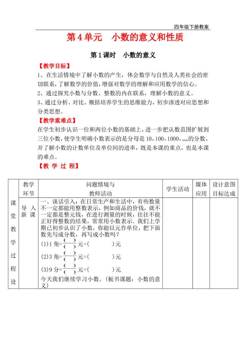 第1课时小数的意义_小学1-6年级全部试卷_数学_四年级_3-9-4、小学四年级数学下册_3-9-4-3、课件、讲义、教案_人教版_2.人教版四（下）数学全册教案、导学案_电子教案_电子教案