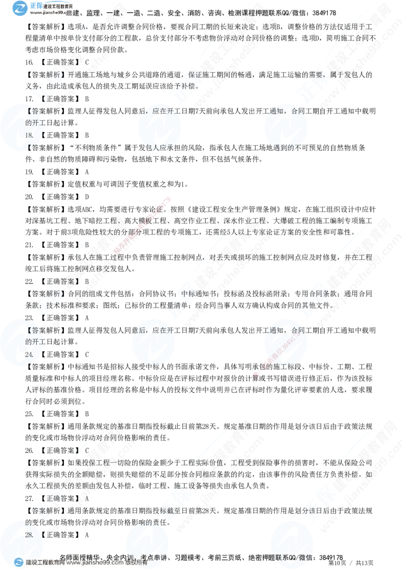 第六章第三节　施工合同订立_监理工程师_2025监理工程师_2025年监理工程师SVIP_2025年监理合同管理SVIP_01-精华文档✿电子教材✿历年真题_31-合同《精讲习题》JG