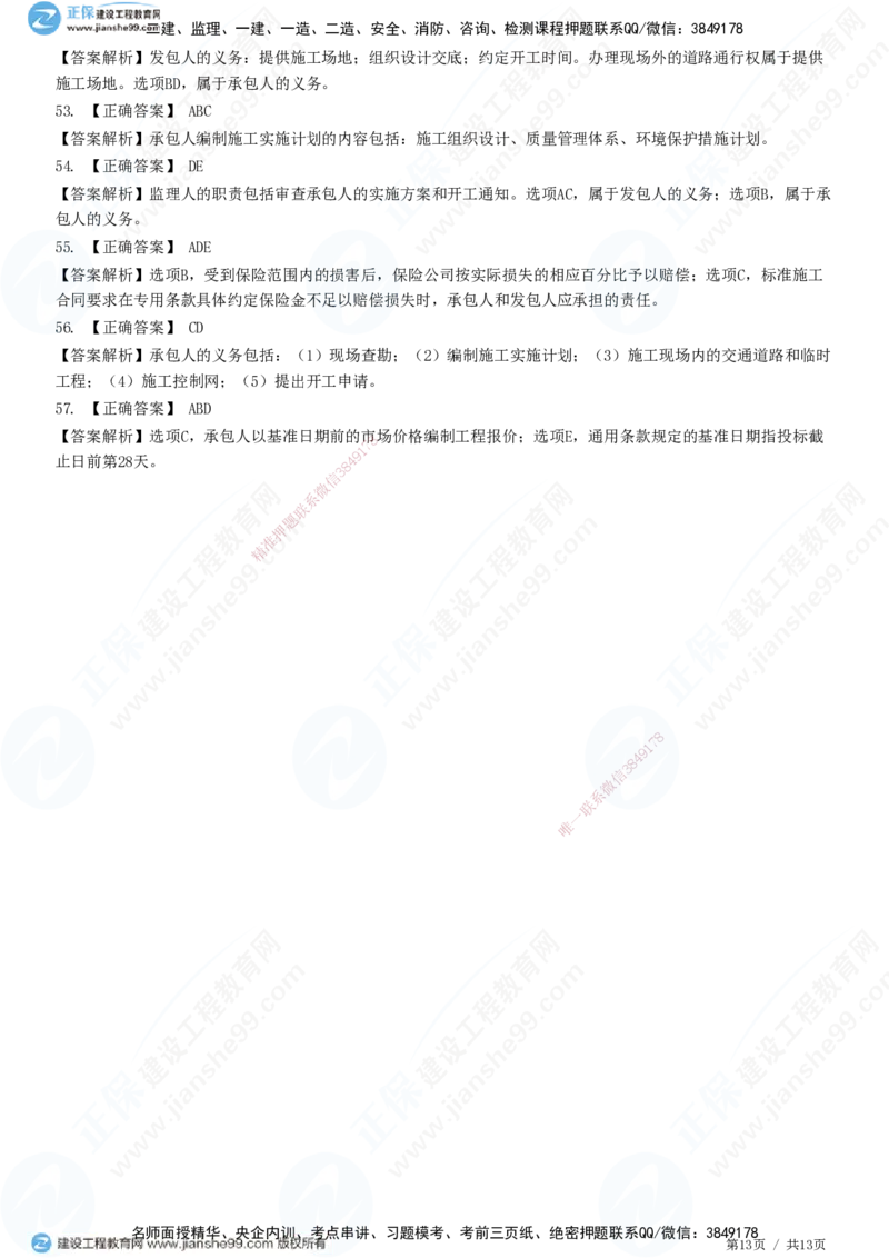 第六章第三节　施工合同订立_监理工程师_2025监理工程师_2025年监理工程师SVIP_2025年监理合同管理SVIP_01-精华文档✿电子教材✿历年真题_31-合同《精讲习题》JG