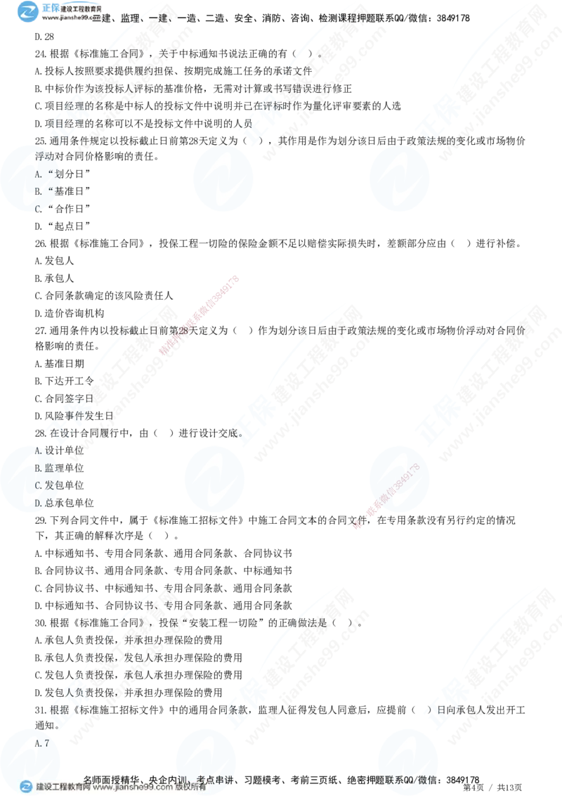 第六章第三节　施工合同订立_监理工程师_2025监理工程师_2025年监理工程师SVIP_2025年监理合同管理SVIP_01-精华文档✿电子教材✿历年真题_31-合同《精讲习题》JG