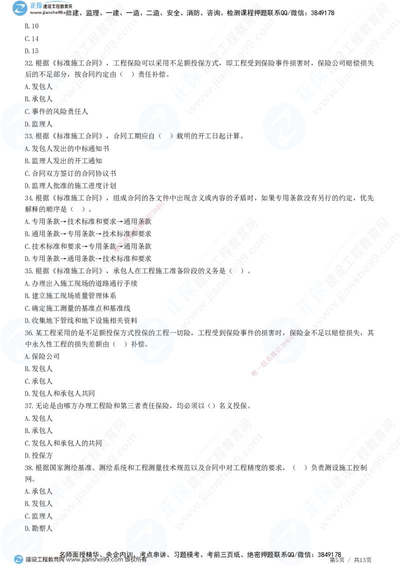 第六章第三节　施工合同订立_监理工程师_2025监理工程师_2025年监理工程师SVIP_2025年监理合同管理SVIP_01-精华文档✿电子教材✿历年真题_31-合同《精讲习题》JG