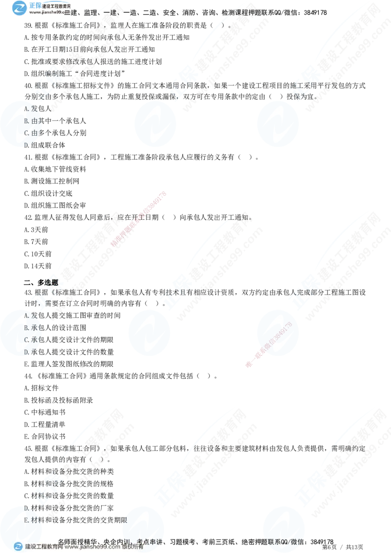 第六章第三节　施工合同订立_监理工程师_2025监理工程师_2025年监理工程师SVIP_2025年监理合同管理SVIP_01-精华文档✿电子教材✿历年真题_31-合同《精讲习题》JG