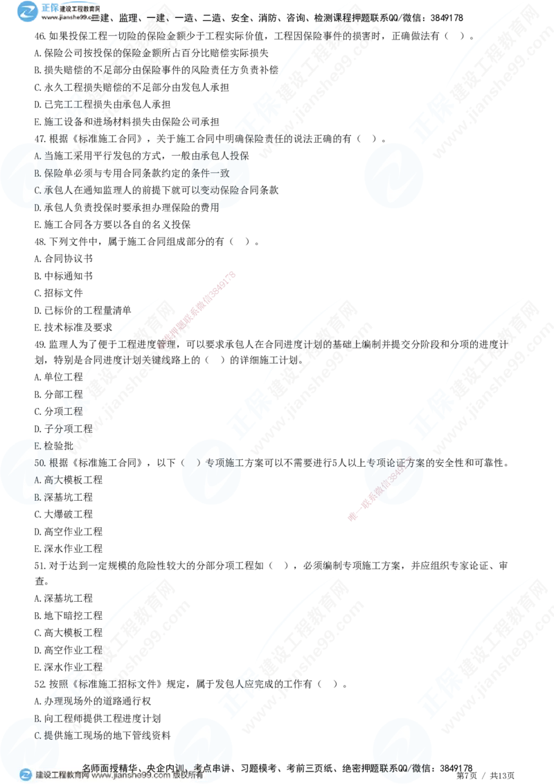 第六章第三节　施工合同订立_监理工程师_2025监理工程师_2025年监理工程师SVIP_2025年监理合同管理SVIP_01-精华文档✿电子教材✿历年真题_31-合同《精讲习题》JG