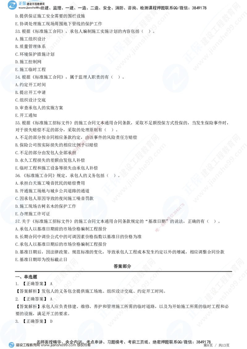 第六章第三节　施工合同订立_监理工程师_2025监理工程师_2025年监理工程师SVIP_2025年监理合同管理SVIP_01-精华文档✿电子教材✿历年真题_31-合同《精讲习题》JG