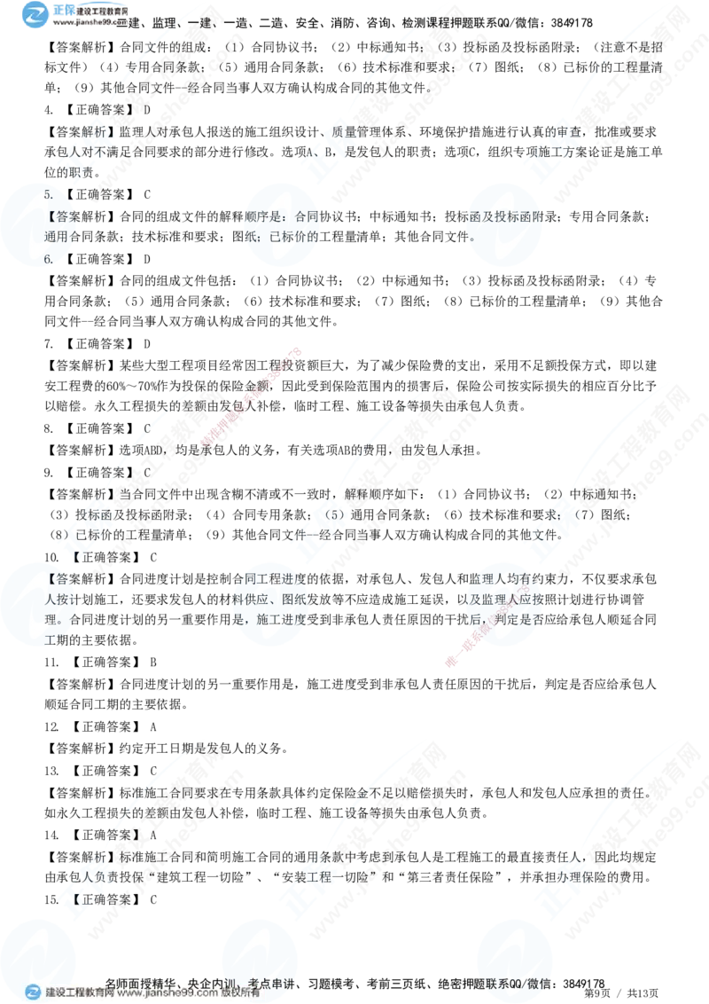 第六章第三节　施工合同订立_监理工程师_2025监理工程师_2025年监理工程师SVIP_2025年监理合同管理SVIP_01-精华文档✿电子教材✿历年真题_31-合同《精讲习题》JG