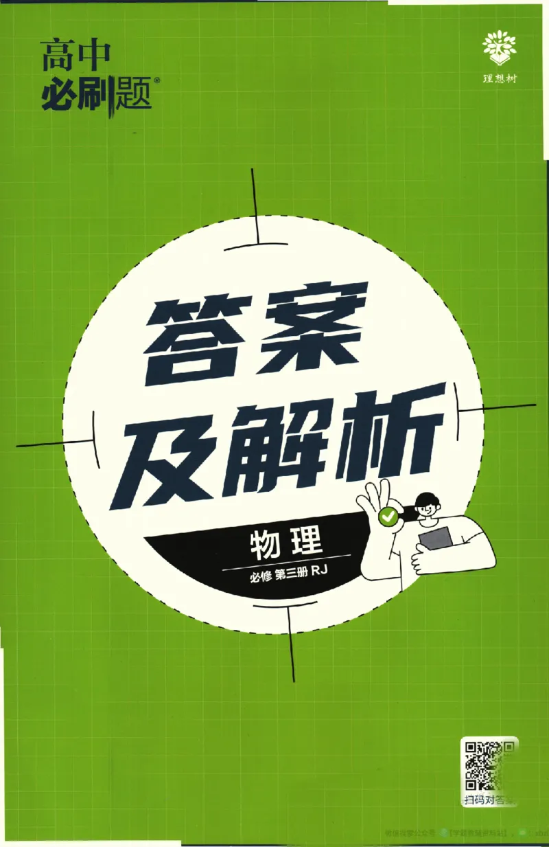 2026版《高中必刷题》物理必修3答案及解析_2026版高中必刷题_物理_2026版高中必刷题物理人教版_2026版高中必刷题物理必修三人教版