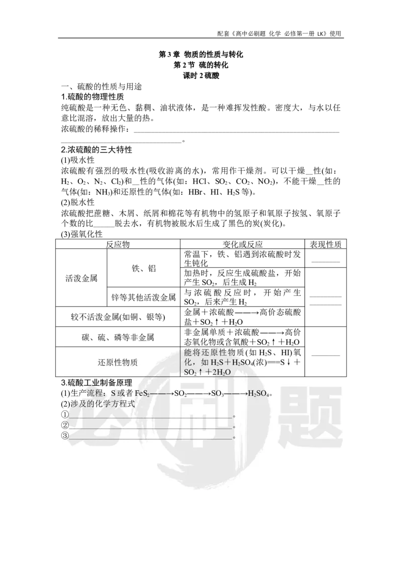 第3章第2节课时2硫酸_化学_2026版高中必刷题化学《鲁科》_化学-鲁科-必修一_2026高中必刷题化学必修第一册LK_电子预习卡