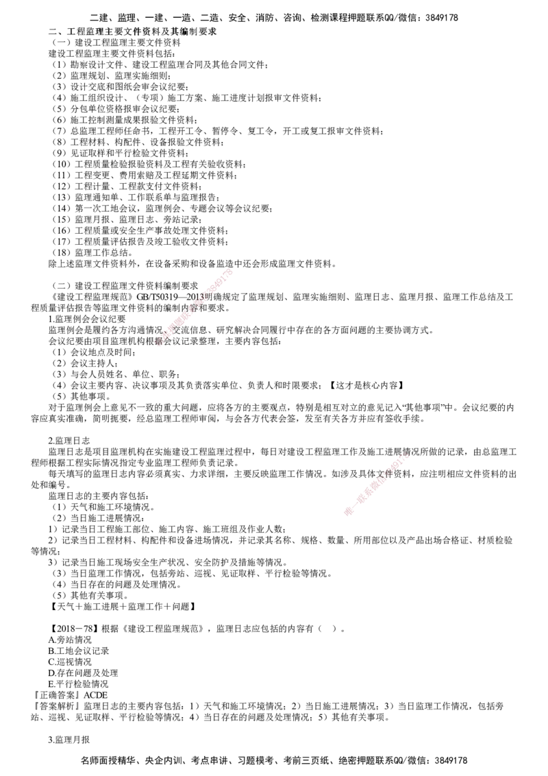 第03讲　建设工程监理基本表式及主要文件资料（三）_监理工程师_2025监理工程师_2025年监理工程师SVIP_2025年监理概论法规SVIP_02-基础精讲✿高端面授✿深度强化
