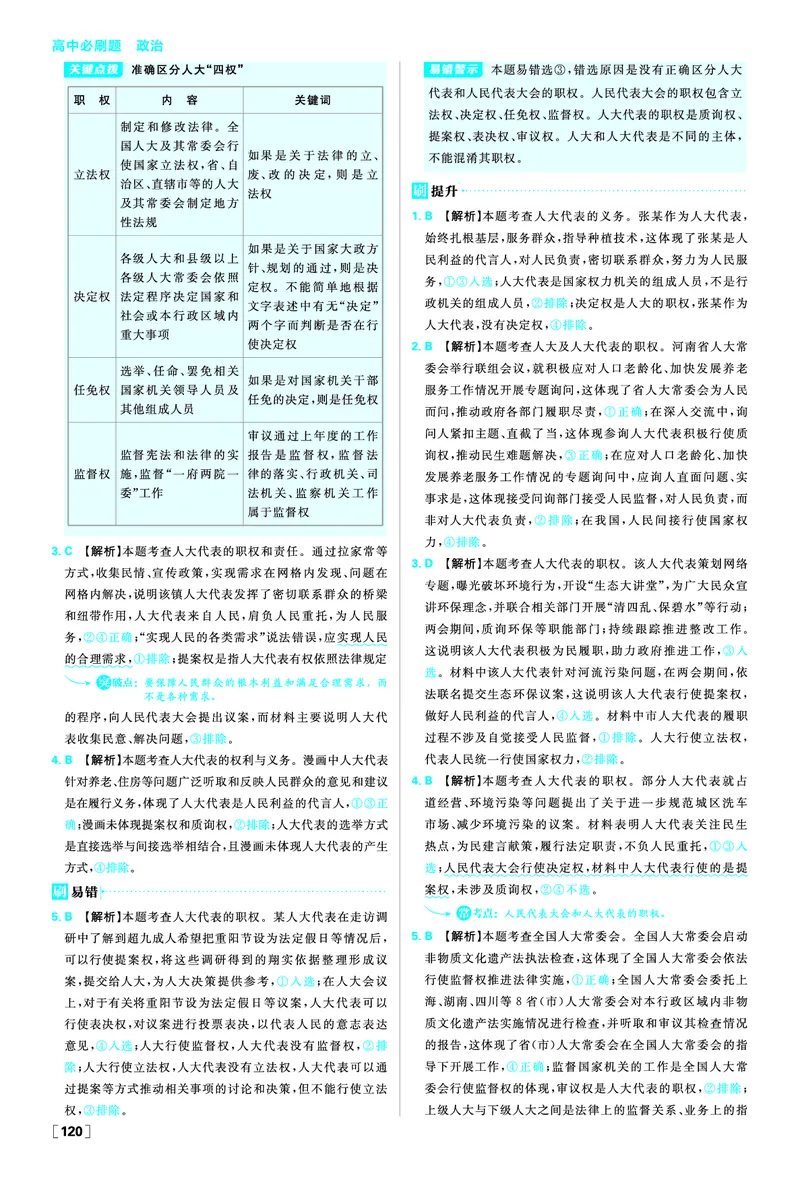 第五课我国的根本政治制度_2026版高中必刷题_政治_2026春高中必刷题政治必修3_答案政治必修3