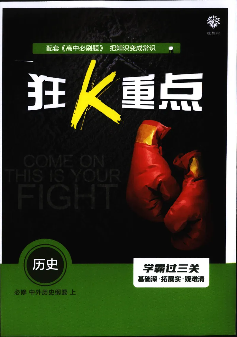 狂k重点_历史_2026高中必刷题历史必修上RJ