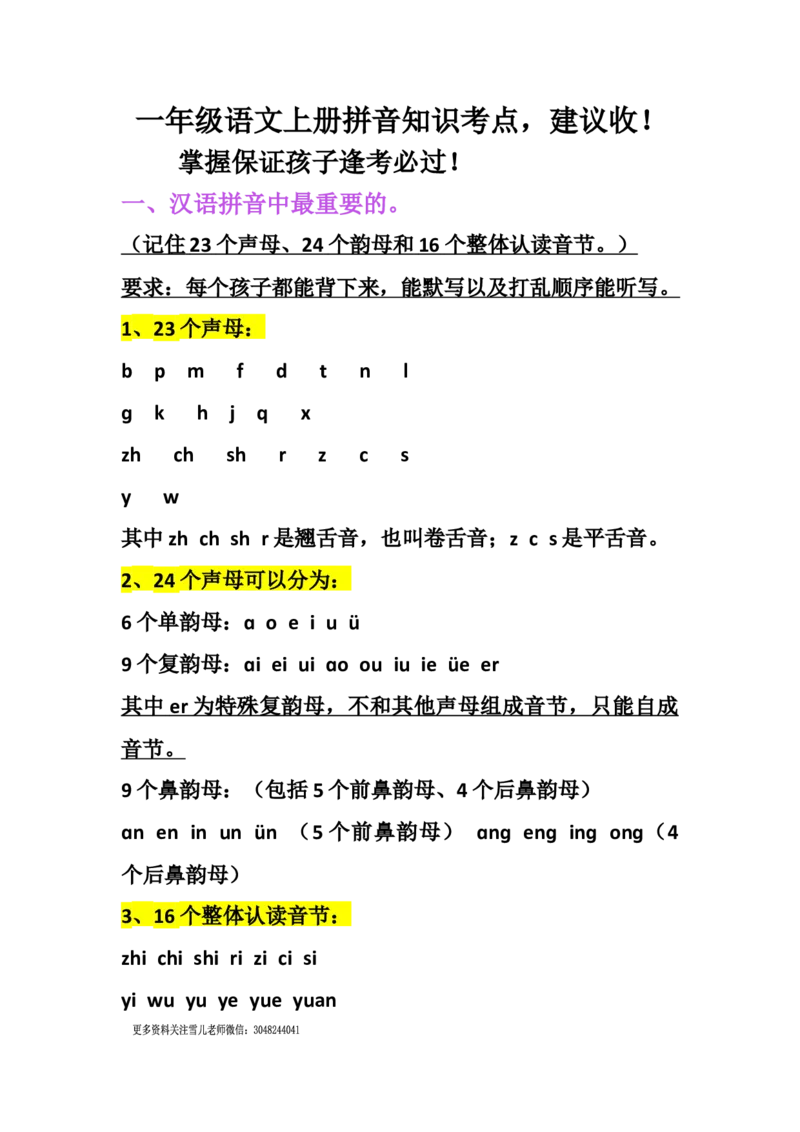 小学一年级上册语文资料-语文拼音期中基础知识考点_小学1-6年级全部试卷_语文_一年级_3-6-1、小学一年级语文上册_3-6-1-1、复习、知识点、归纳汇总_通用