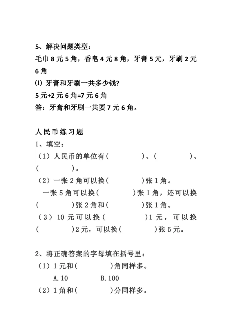 小学数学一年级上册-人民币换算知识点及练习题_小学1-6年级全部试卷_数学_一年级_3-6-3、小学一年级数学上册_3-6-3-2、练习题、作业、试题、试卷_通用