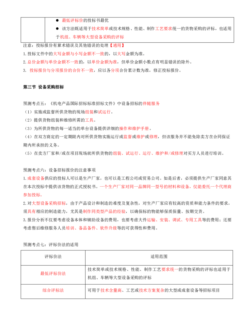 打印版黄海刚-监理工程师-合同管理-考前密训(1)_监理工程师_2025监理工程师_2025年监理工程师SVIP_2025年监理合同管理SVIP_04-冲刺串讲✿考点强化✿小灶集训_课件