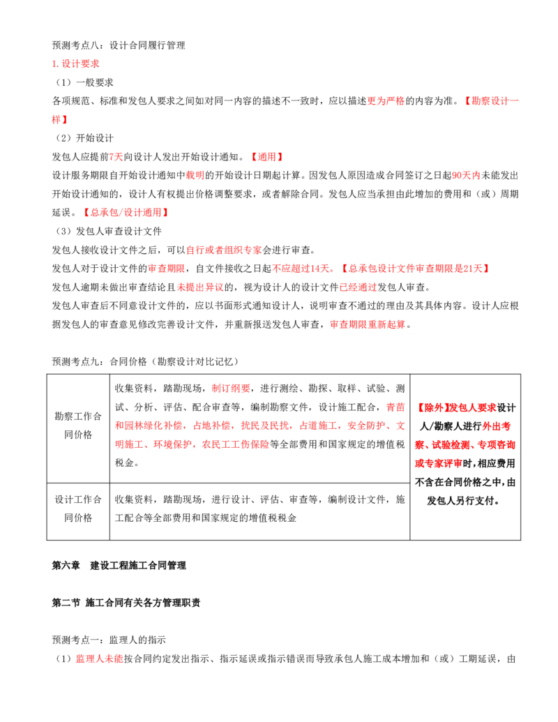 打印版黄海刚-监理工程师-合同管理-考前密训(1)_监理工程师_2025监理工程师_2025年监理工程师SVIP_2025年监理合同管理SVIP_04-冲刺串讲✿考点强化✿小灶集训_课件