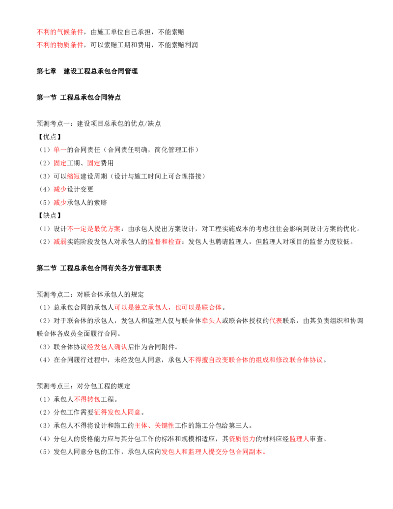 打印版黄海刚-监理工程师-合同管理-考前密训(1)_监理工程师_2025监理工程师_2025年监理工程师SVIP_2025年监理合同管理SVIP_04-冲刺串讲✿考点强化✿小灶集训_课件