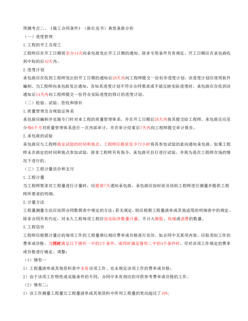 打印版黄海刚-监理工程师-合同管理-考前密训(1)_监理工程师_2025监理工程师_2025年监理工程师SVIP_2025年监理合同管理SVIP_04-冲刺串讲✿考点强化✿小灶集训_课件