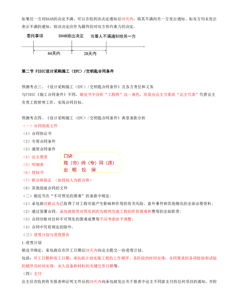 打印版黄海刚-监理工程师-合同管理-考前密训(1)_监理工程师_2025监理工程师_2025年监理工程师SVIP_2025年监理合同管理SVIP_04-冲刺串讲✿考点强化✿小灶集训_课件