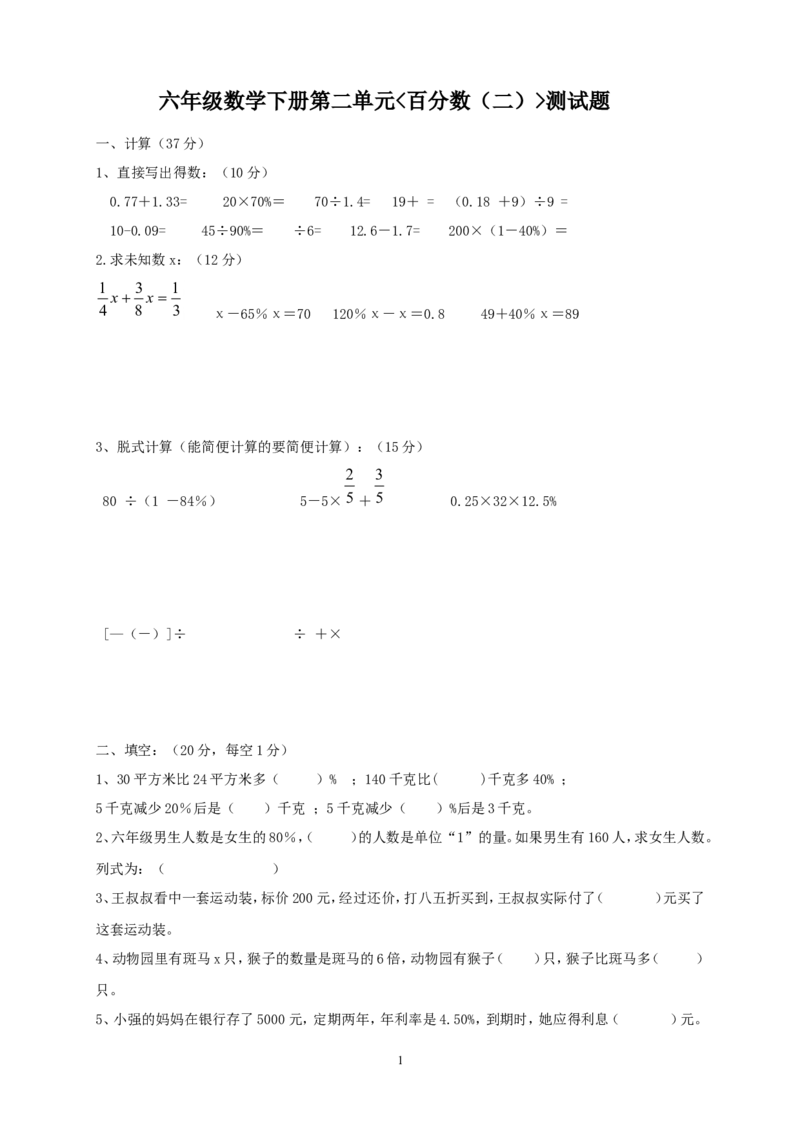 新人教版六年级数学下册第2单元《百分数》试题(1)_小学1-6年级全部试卷_数学_六年级_3-11-4、小学六年级数学下册_3-11-4-2、练习题、作业、试题、试卷_人教版_课时练