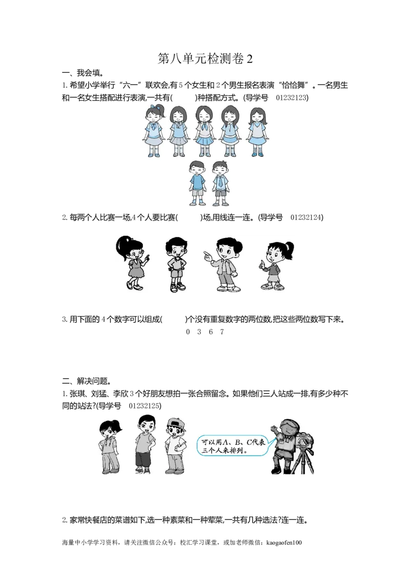 小学三年级下册（三下）人教版数学第八单元检测卷.2_小学1-6年级全部试卷_数学_三年级_3-8-4、小学三年级数学下册_3-8-4-2、练习题、作业、试题、试卷_人教版_单元测试卷