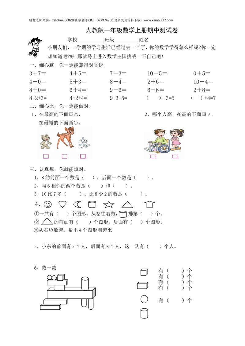 新人教版小学一年级数学上册期中试卷2_小学1-6年级全部试卷_数学_一年级_3-6-3、小学一年级数学上册_3-6-3-2、练习题、作业、试题、试卷_人教版_期中试题