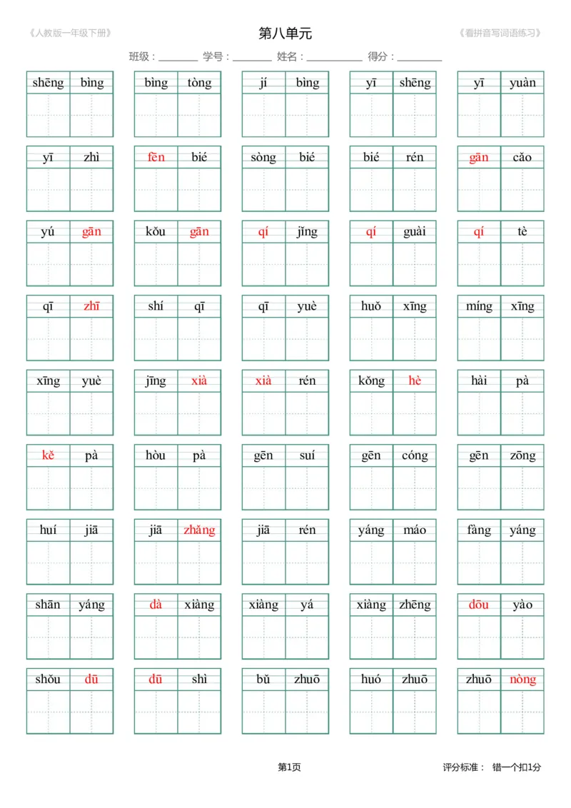 第8单元_生字扩词(看拼音写词语)_人教版一年级下册（新）_小学1-6年级全部试卷_语文_一年级_3-6-2、小学一年级语文下册_3-6-2-2、练习题、作业、试题、试卷_人教版