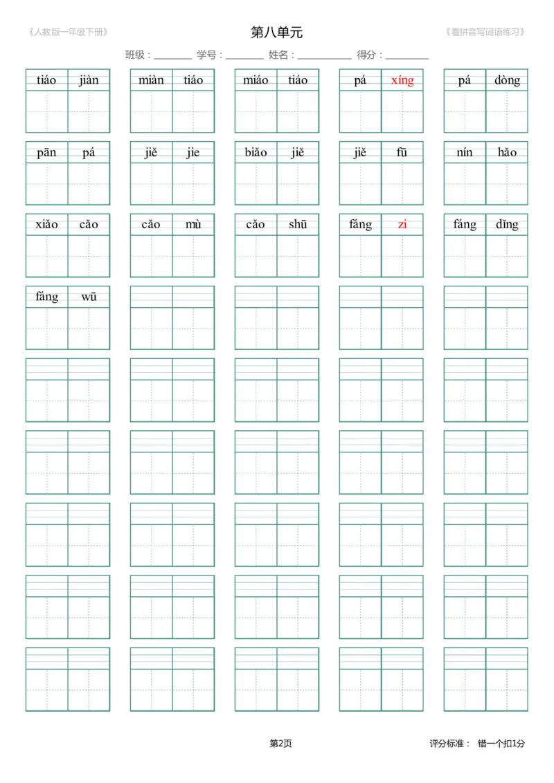 第8单元_生字扩词(看拼音写词语)_人教版一年级下册（新）_小学1-6年级全部试卷_语文_一年级_3-6-2、小学一年级语文下册_3-6-2-2、练习题、作业、试题、试卷_人教版