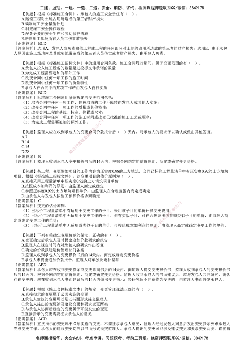 第03讲　建设工程施工合同管理（三）_监理工程师_2025监理工程师_2025年监理工程师SVIP_2025年监理合同管理SVIP_03-习题精析✿实战特训✿模考通关