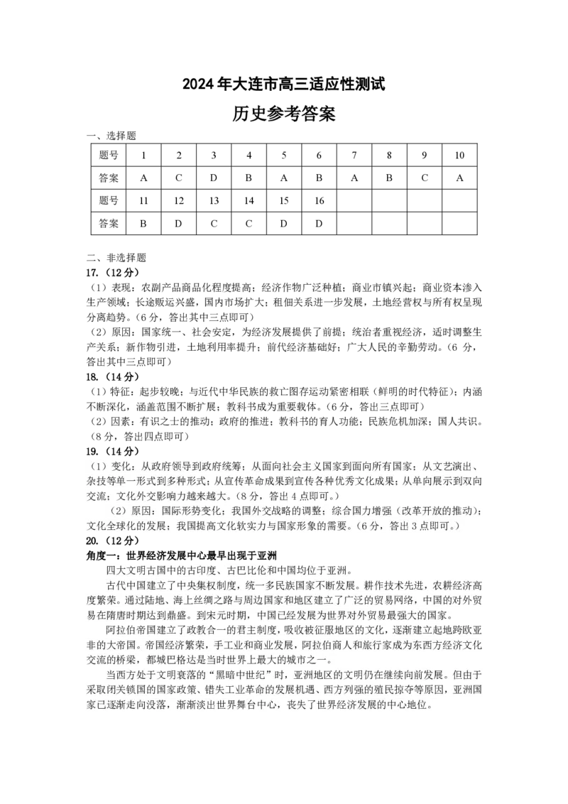高三历史-答案_2024年5月_01按日期_11号_2024届辽宁省大连市高三下学期适应性测试（二模）_2024届辽宁省大连市高三下学期适应性测试（二模）历史试题
