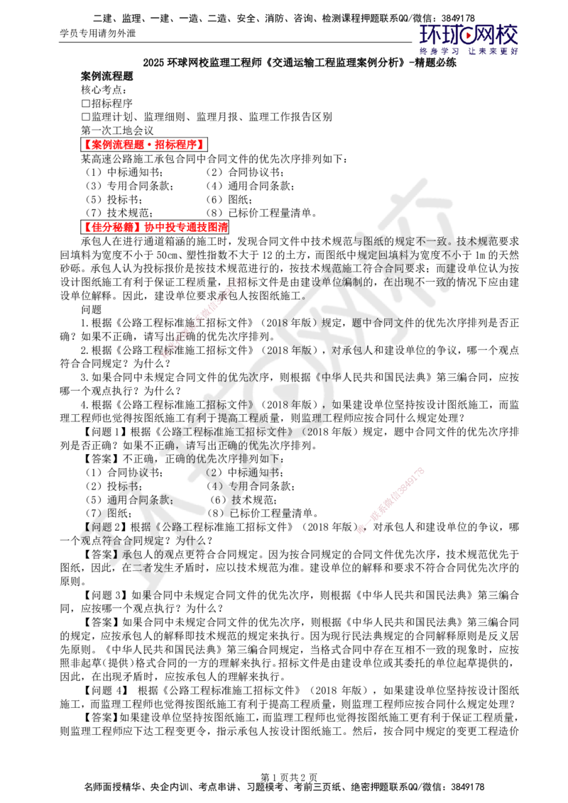 第3讲精题必练（三）_监理工程师_2025监理工程师_2025年监理工程师SVIP_2025年监理交通案例SVIP_03-习题精析✿实战特训✿模考通关_讲义