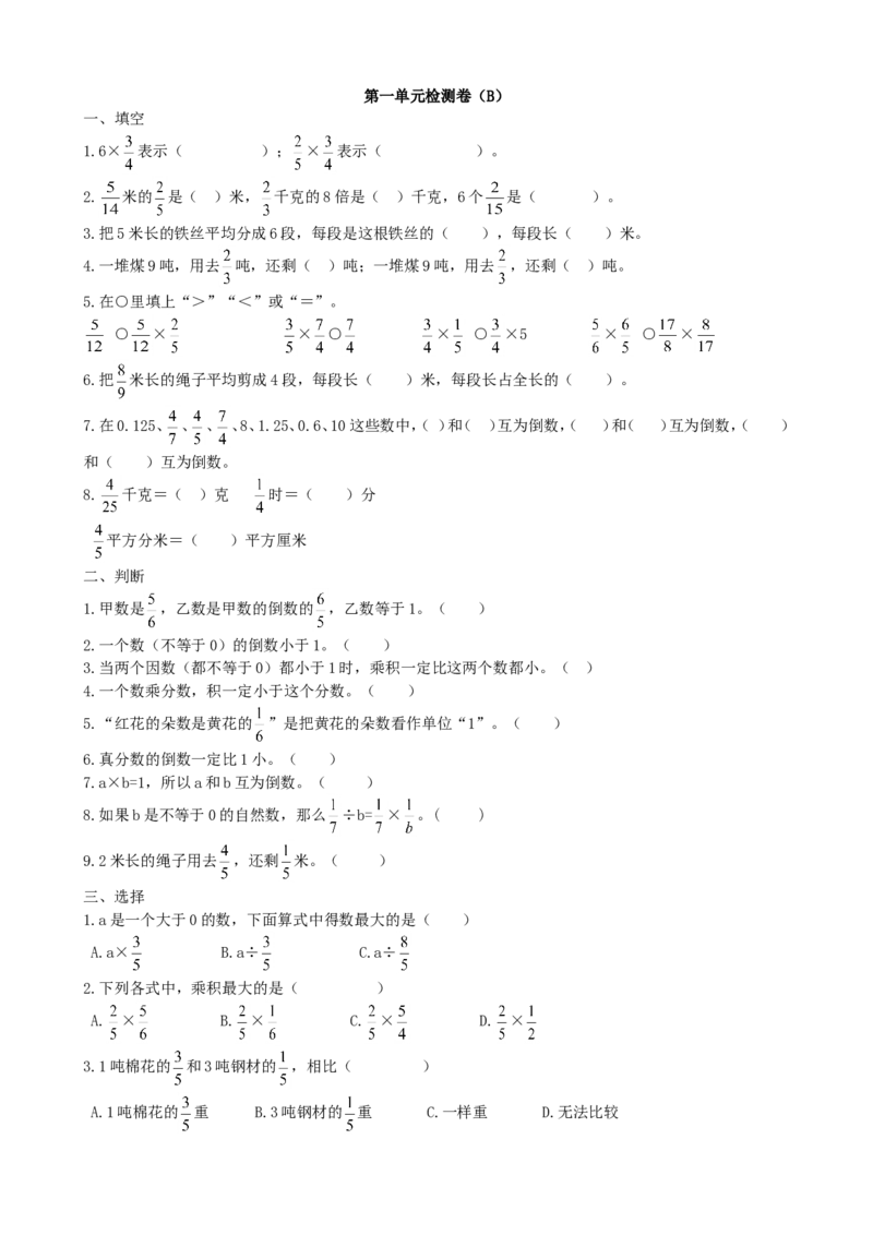 第一单元检测卷（B）_小学1-6年级全部试卷_数学_六年级_3-11-3、小学六年级数学上册_3-11-3-2、练习题、作业、试题、试卷_青岛版_单元测试卷