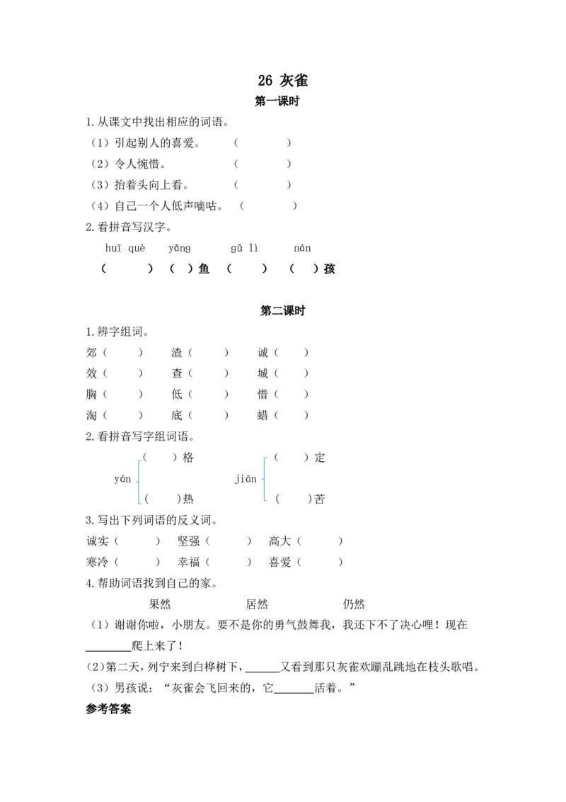 小学三年级上册一课一练语文第26课练习题含答案：：灰雀_小学1-6年级全部试卷_语文_三年级_3-8-1、小学三年级语文上册_3-8-1-2、练习题、作业、试题、试卷_人教版