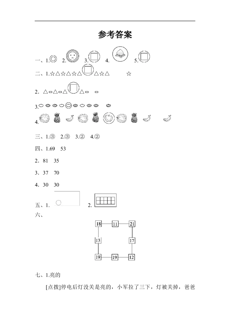 第八单元测试题_小学1-6年级全部试卷_数学_一年级_3-6-4、小学一年级数学下册_3-6-4-2、练习题、作业、试题、试卷_冀教版_单元测试卷