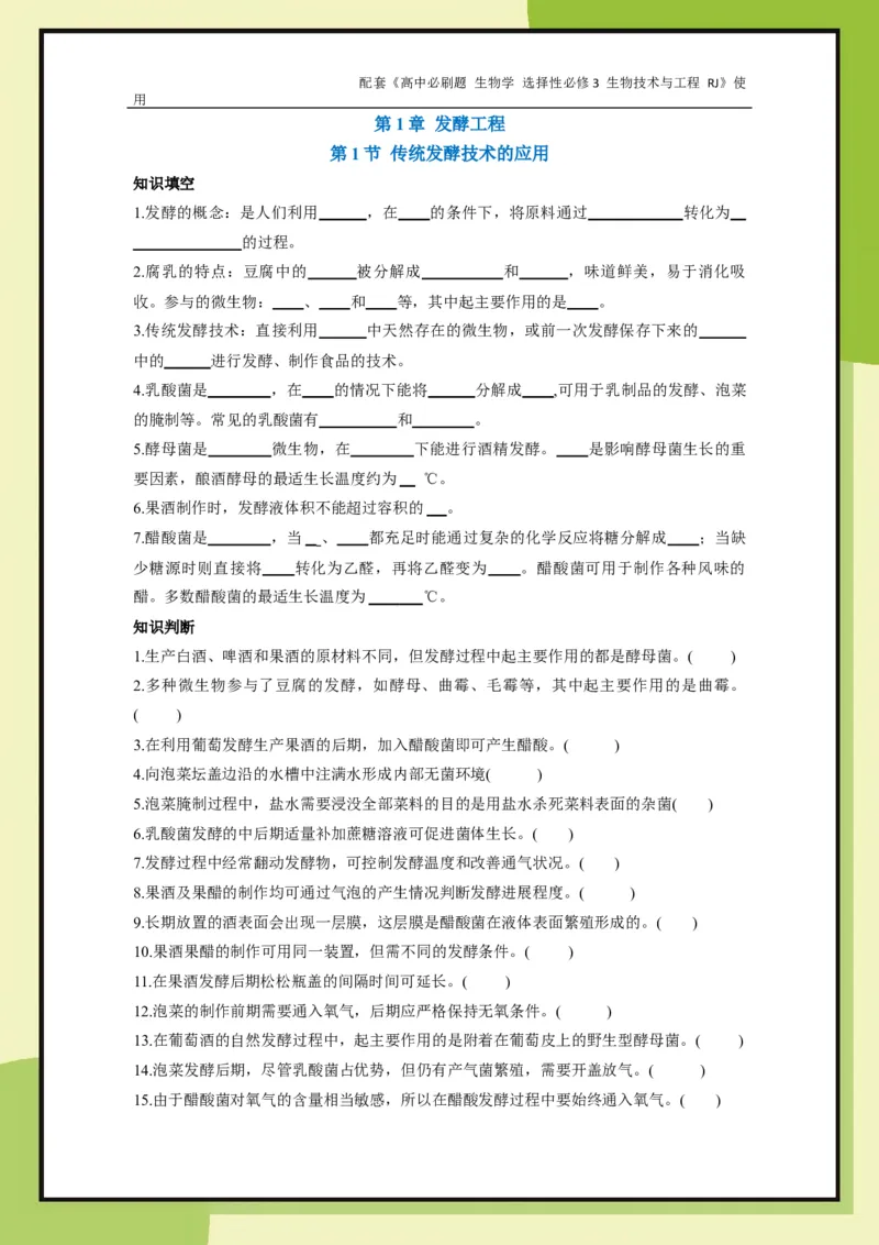 第1章第1节传统发酵技术的应用_生物_2026版高中必刷题生物人教版_2026春高中必刷题生物选修3RJ_生物选修3_电子预习卡