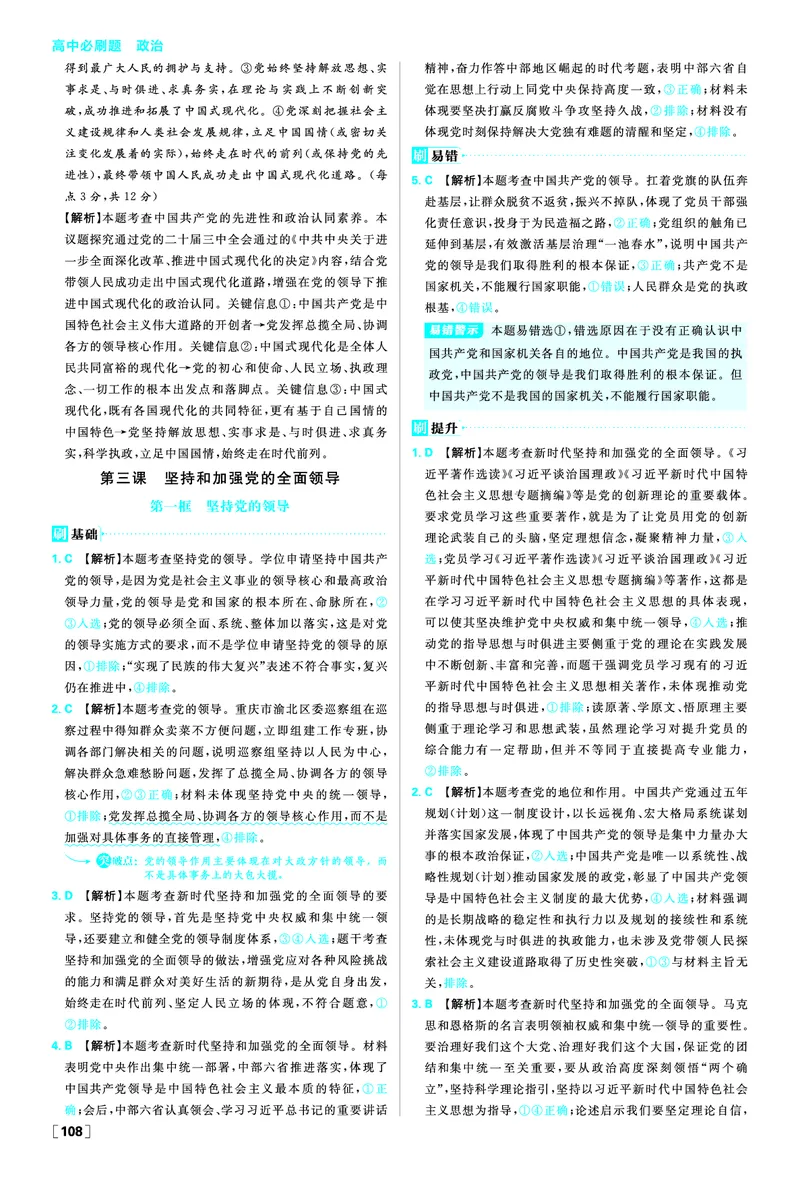 第三课坚持和加强党的全面领导_2026版高中必刷题_政治_2026春高中必刷题政治必修3_答案政治必修3