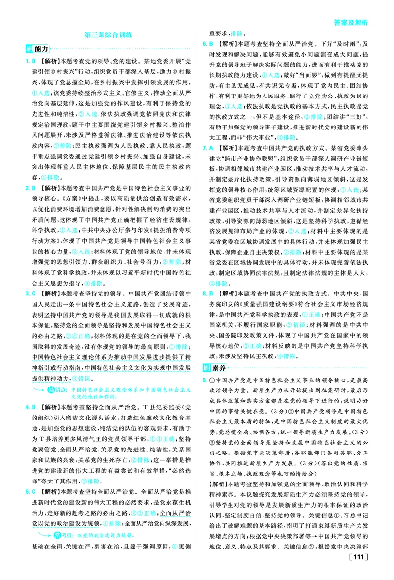 第三课坚持和加强党的全面领导_2026版高中必刷题_政治_2026春高中必刷题政治必修3_答案政治必修3