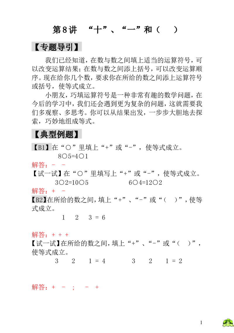 小学一年级数学思维训练：第8讲&ldquo;十&rdquo;、&ldquo;一&rdquo;和（）-教师版_小学1-6年级全部试卷_数学_一年级_3-6-3、小学一年级数学上册_3-6-3-3、课件、讲义、教案