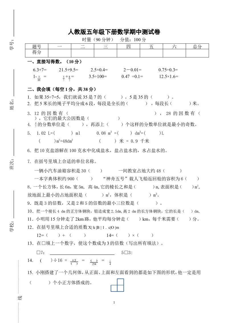 新人教版五年级数学下册期中试卷(5)_小学1-6年级全部试卷_数学_五年级_3-10-4、小学五年级数学下册_3-10-4-2、练习题、作业、试题、试卷_人教版_期中测试卷