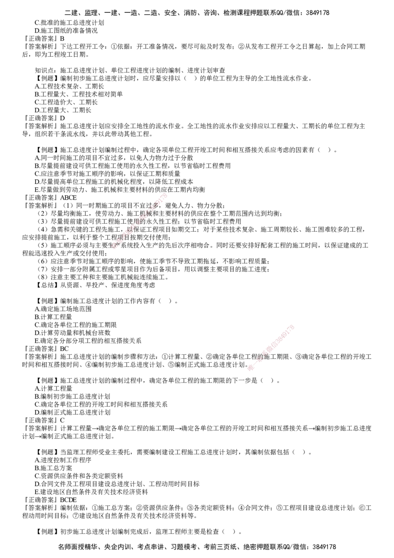 第01讲　建设工程施工阶段进度控制（一）_监理工程师_2025监理工程师_2025年监理工程师SVIP_2025年监理土建控制SVIP_03-习题精析✿实战特训✿模考通关