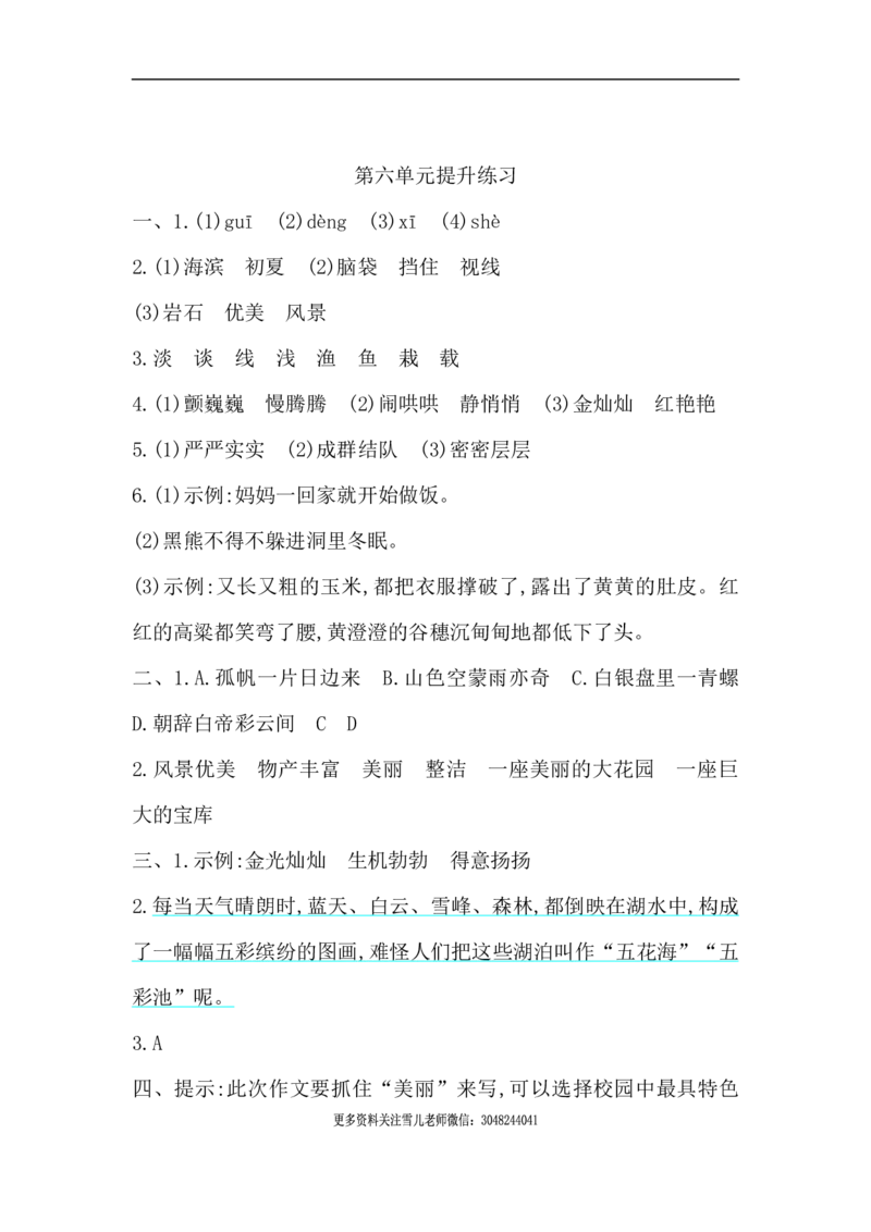 小学三年级上册部编版试题卷含答案：语文第六单元检测卷.1._小学1-6年级全部试卷_语文_三年级_3-8-1、小学三年级语文上册_3-8-1-2、练习题、作业、试题、试卷_部编（人教）版_单元测试卷