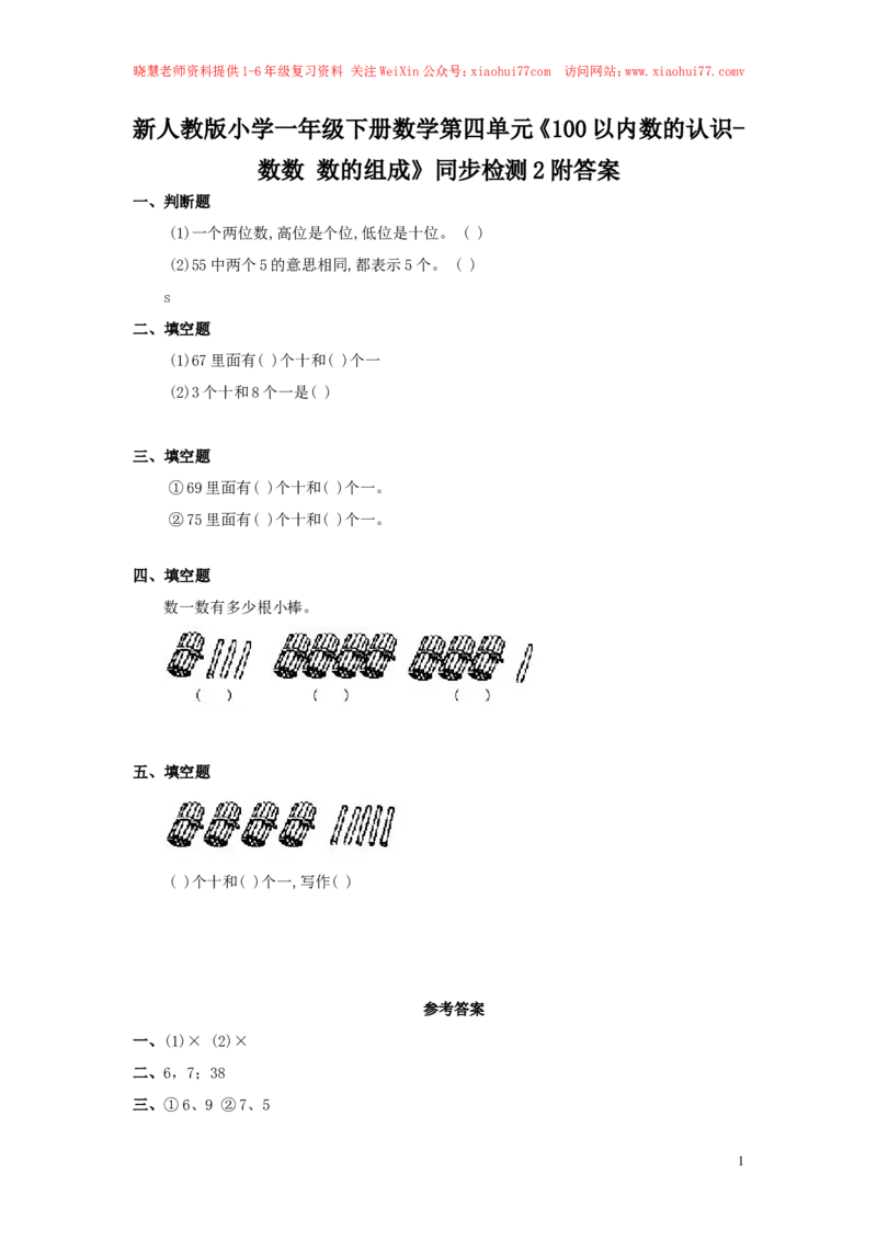 新人教版小学一年级下册数学第四单元《100以内数的认识-数数数的组成》同步检测2附答案_小学1-6年级全部试卷_数学_一年级_3-6-4、小学一年级数学下册_3-6-4-2、练习题、作业、试题、试卷