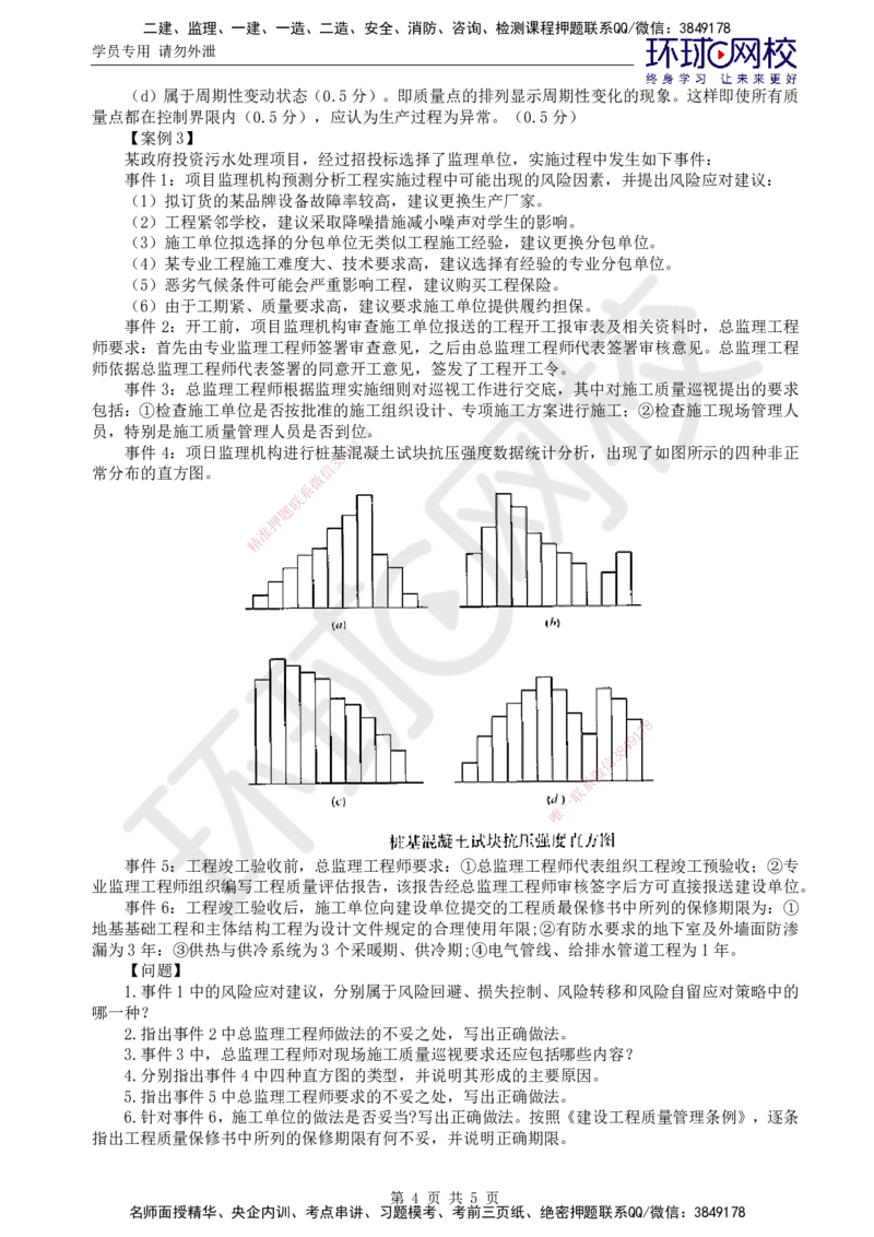 第4讲直播密训（二）2_监理工程师_2025监理工程师_2025年监理工程师SVIP_2025年监理土建案例SVIP_04-冲刺串讲✿考点强化✿小灶集训_16-案例《直播密训班》王双增HQ推荐