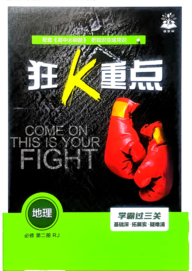 狂k重点地理必修2pdf_地理_2026版高中必刷题地理《人教》_2026春高中必刷题地理必修2RJ