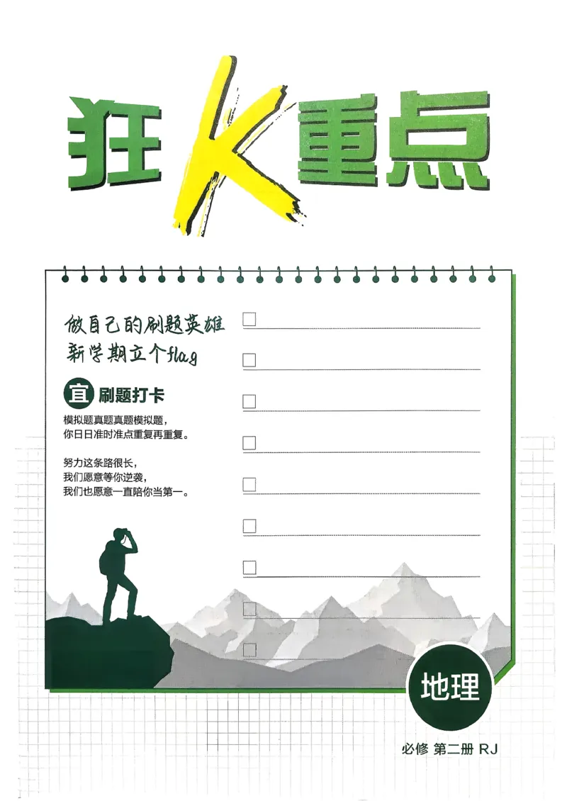 狂k重点地理必修2pdf_地理_2026版高中必刷题地理《人教》_2026春高中必刷题地理必修2RJ