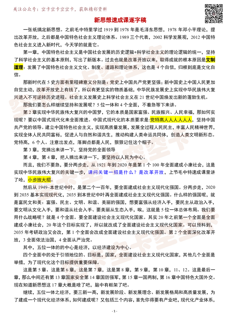 新思想速成课逐字稿@空卡空卡空空卡_空卡政治笔记合集_1.考研政治速成课完整讲义+逐字稿_新思想_新思想框架课
