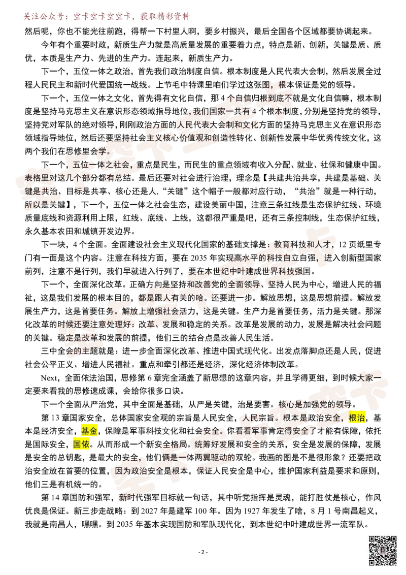 新思想速成课逐字稿@空卡空卡空空卡_空卡政治笔记合集_1.考研政治速成课完整讲义+逐字稿_新思想_新思想框架课