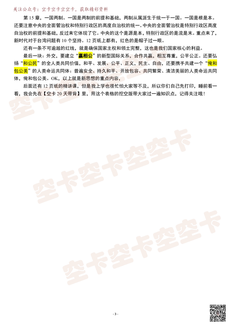 新思想速成课逐字稿@空卡空卡空空卡_空卡政治笔记合集_1.考研政治速成课完整讲义+逐字稿_新思想_新思想框架课