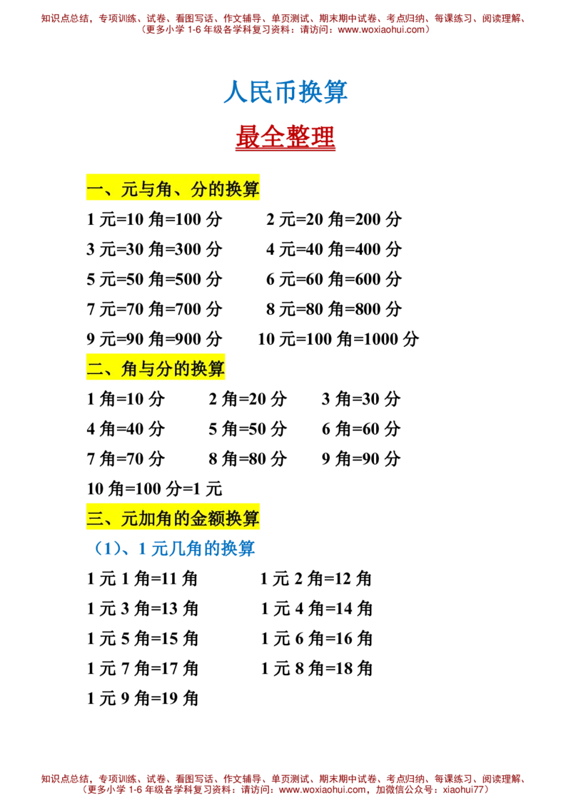 小学人民币换算_小学1-6年级全部试卷_数学_一年级_3-6-4、小学一年级数学下册_3-6-4-2、练习题、作业、试题、试卷_通用