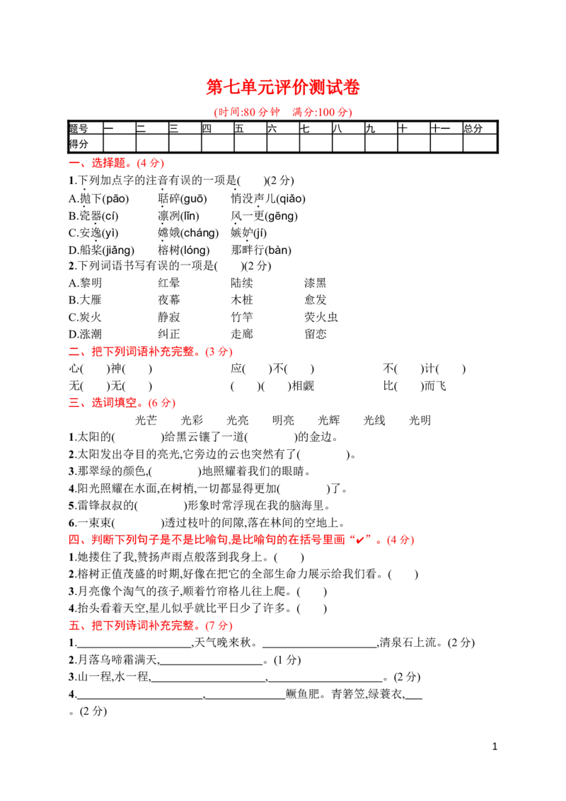 第七单元达标检测卷（4）_小学1-6年级全部试卷_语文_五年级_3-10-1、小学五年级语文上册_3-10-1-2、练习题、作业、试题、试卷_部编（人教）版_单元测试卷