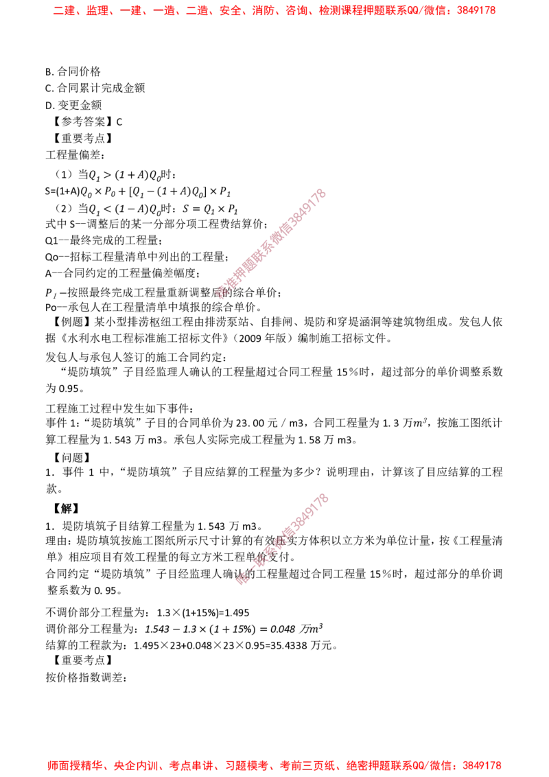水利控制-爆料20点_监理工程师_2025监理工程师_2025年监理工程师SVIP_2025年监理水利控制SVIP_05-考前密训✿央企特训✿机构普押_19-水利控制《爆料20点+密押题》SMR