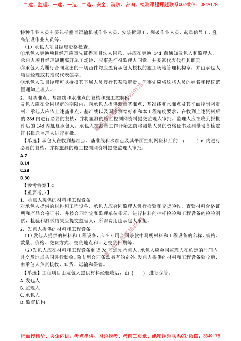 水利控制-爆料20点_监理工程师_2025监理工程师_2025年监理工程师SVIP_2025年监理水利控制SVIP_05-考前密训✿央企特训✿机构普押_19-水利控制《爆料20点+密押题》SMR